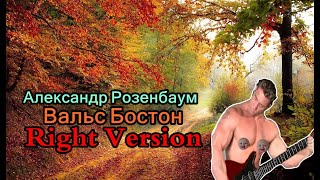 Александр Розенбаум - Вальс Бостон (♂Right Version♂) Gachi Remix | Gachi Show