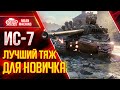 ИС-7 - ЛУЧШИЙ ТАНК ДЛЯ НОВИЧКА WoT ● Как играть на ИС 7 ● ЛучшееДляВас