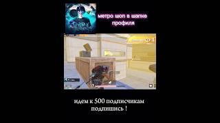 Гладиатором назвался.. #pubgmobile