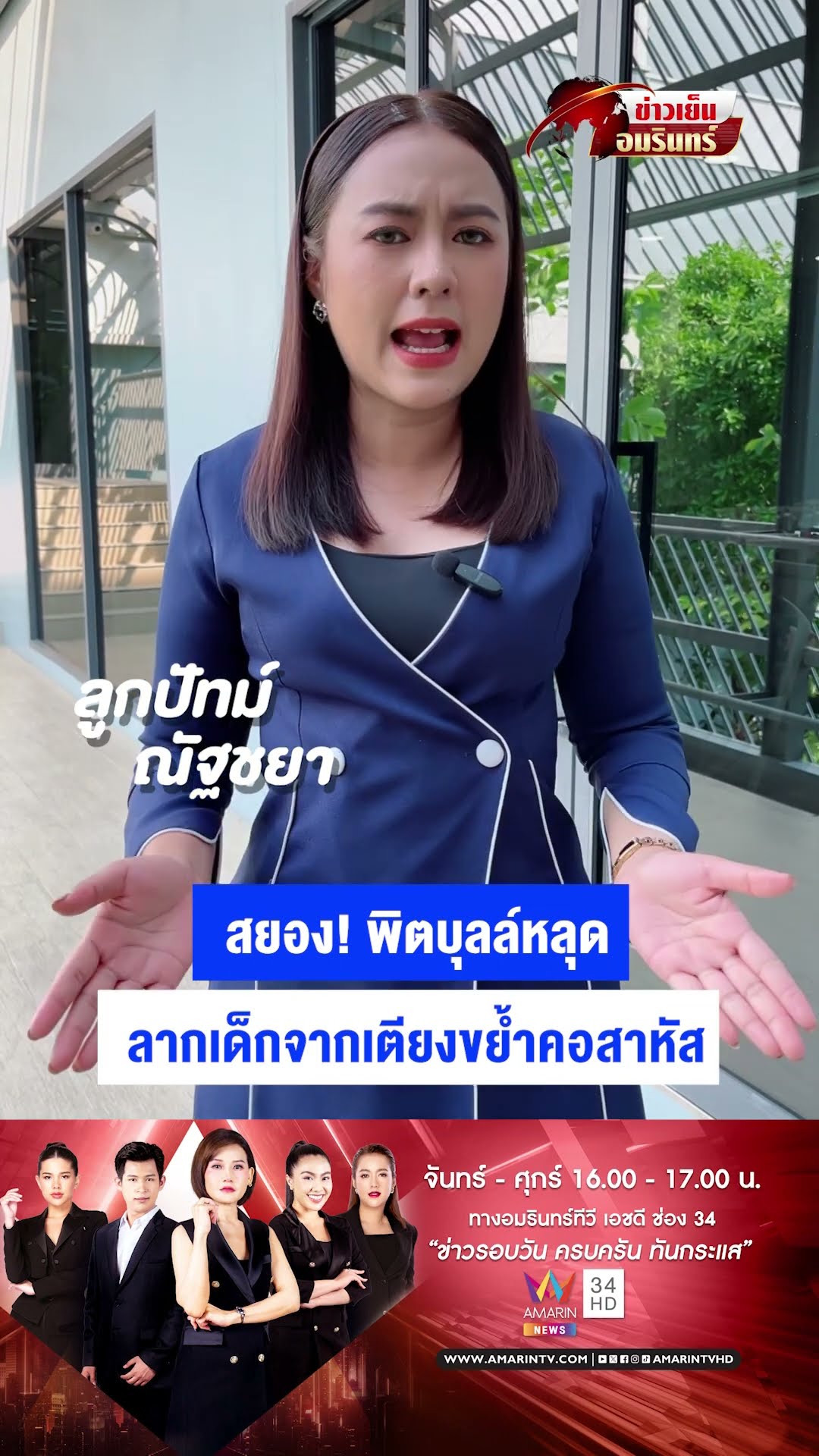 สยอง! พิตบุลล์หลุด ลากเด็กจากเตียงขย้ำคอสาหัส  | ข่าวเย็นอมรินทร์