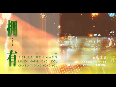 【陈张太康】广播剧《画外空间》插曲——《拥有》『人来人往茫茫星斗 刹那已当拥有』