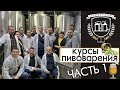 VLOG ⚡ ИНТЕНСИВНЫЕ КУРСЫ ПИВОВАРЕНИЯ 🍻🔥 ПЕРВАЯ НЕДЕЛЯ! ЛЕКЦИИ И ПРАКТИЧЕСКАЯ ВАРКА В PIVARIUM! 18+