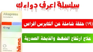 سلسلة اعرف دواءك (١٩) حلقة شاملة عن ألكابرس أقراص لارتفاع ضغط الدم والذبحة الصدرية | الذبحة الصدرية