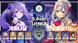 [원신] 같은 성우의 나선비경ㅣ5.6 나선비경 12층 각청+노엘 조합 ★9ㅣ각피나실+노에향치