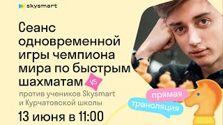 Сеанс игры Даниила Дубова против учеников Skysmart и Курчатовской школы