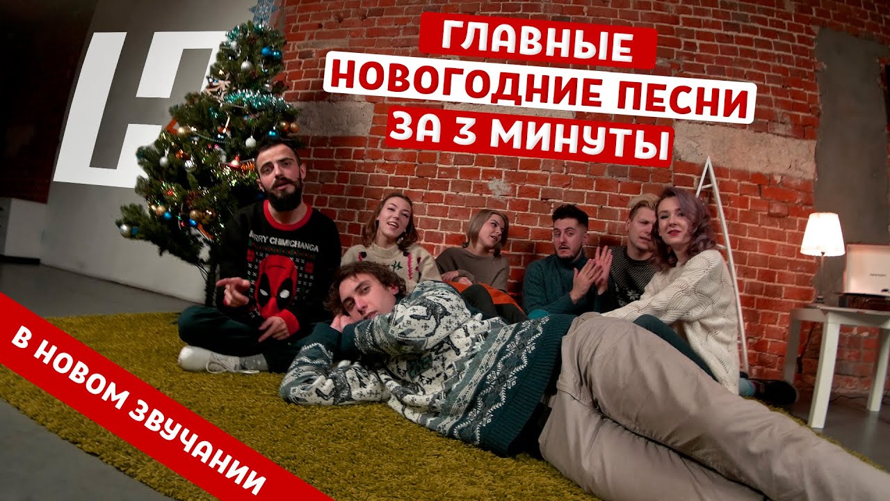 Главные Новогодние Песни