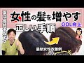 【重要】確実に女性の薄毛を改善する為の4つのステップ【育毛に最適なゴールデンホホバオイル紹介】
