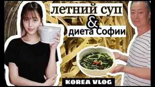 Ледяной суп от Сон Гына и диета от Софии/KOREA VLOG