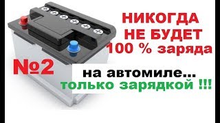 Два способа заряда аккумулятора. Какой из них лучше. Что лучше для АКБ. Часть 2