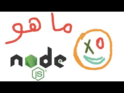 node js (javaScript) introduction | node in arabic