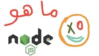 node js (javaScript) introduction | node in arabic