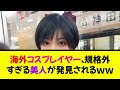 海外コスプレイヤー、規格外すぎる美人が発見されるｗｗｗｗｗ《なんj反応集》