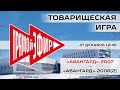 Товарищеская игра Авангард-2007 - Авангард-2006(2)