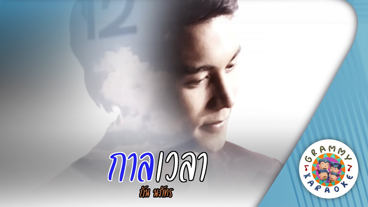คาราโอเกะ กาลเวลา (Kan-We-La) - กัน นภัทร [ Original Karaoke ]