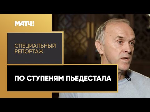 «По ступеням пьедестала». Специальный репортаж