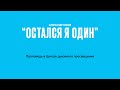 "Остался я один" – проповедь Александра Бокова 14 августа 2021 г.