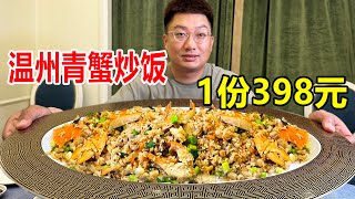 温州乐清，天价青蟹炒饭一份398元，当地人称蝤蠓炒饭，过瘾【麦总去哪吃】