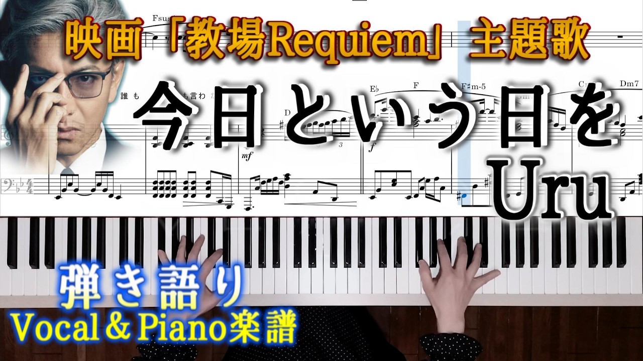 映画｢教場Requiem｣主題歌-今日という日を-Uru-vocal&piano楽譜