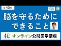 【第40回】脳を守るためにできること