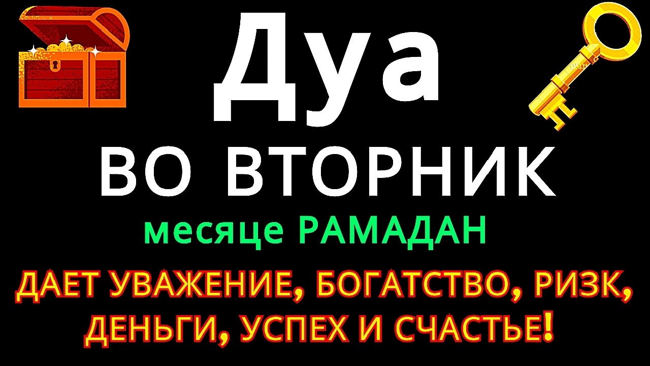 Дуа В ПОНЕДЕЛЬНИК в месяце РАМАДАН ДАЕТ УВАЖЕНИЕ, БОГАТСТВО,РИЗК,ДЕНЬГИ,УСПЕХ И СЧАСТЬЕ! #дуа