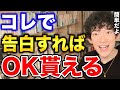 【DaiGo】相手がYESと言いやすい簡単で最強の告白の仕方【恋愛切り抜き】