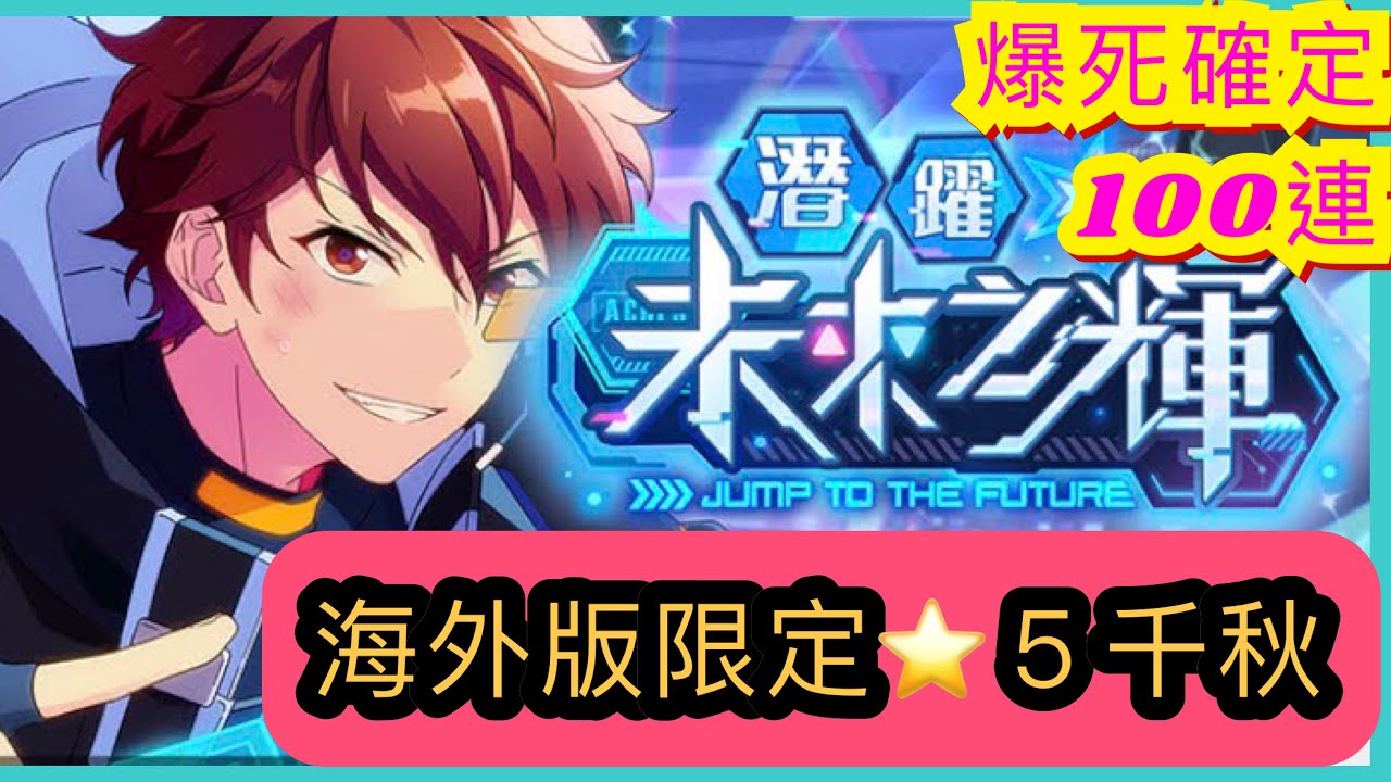 台湾版あんスタmusic】オリジナルスカウト！☆5千秋狙いに100連