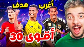 اغرب 30 طريقة لتسجيل الاهداف في 2024 ..( كريستيانو صدمني بهدف عالمي 😨 )