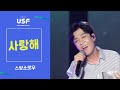 자막 스윗소로우 사랑해 여름밤의 열린콘서트 울산서머페스티벌