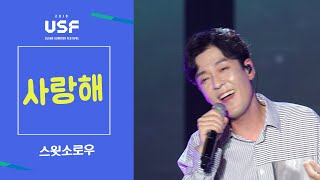 [자막] 스윗소로우 - '사랑해' 여름밤의 열린콘서트!  [울산서머페스티벌]