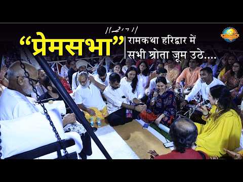 रामकथा हरिद्वार की संगीतमय प्रेमसभा | Ram Katha Haridwar - 05/07/2026 | Morari Bapu