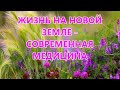 ЖИЗНЬ НА НОВОЙ ЗЕМЛЕ -СОВРЕМЕННАЯ МЕДИЦИНА