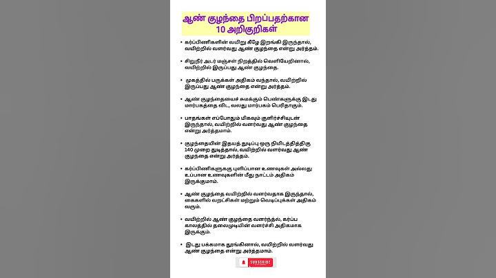 ஆண் குழந்தை பிறப்பதற்கான 10 அறிகுறிகள் | boy baby symptoms | sign and symptoms of baby boy |