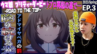 ウマ娘 プリティーダービー ROAD TO THE TOP 同時視聴