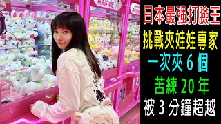 日本最强打臉王挑戰夾娃娃專家一次夾6個娃娃苦練20年被3分鐘超越專家要哭了