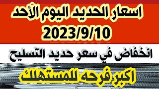 اسعار الحديد اليوم الاحد 2023/9/10 اكبر فرحه للمستهلك نزول جديد أسعار الحديد