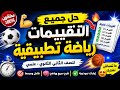 حل جميع تقييمات تطبيقات الرياضيات تانية ثانوي الترم الثاني 2026 الأداءات والتقييمات الأسبوعية كاملة 