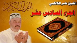 القرأن الكريم {الجزء السادس عشر} عامر الكاظمي