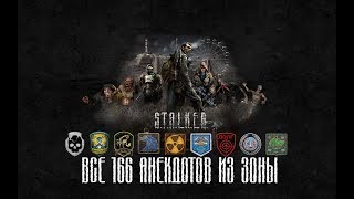 S.T.A.L.K.E.R.  Сборник всех 166 анекдотов в одном видео