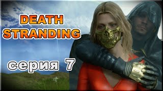 Death Stranding. Серия 7 "Хиггс", "Дайхардмэн" (Игро сериал 60 fps) | NVision