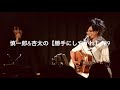 慎一郎&杏太の【勝手にしやがれ】#29