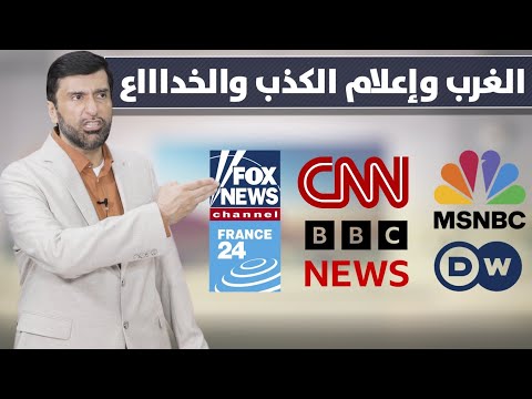 فضيحة الغرب وإعلامهم الكاااذب المخادع المزور د عبدالعزيز الخزرج الأنصاري