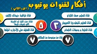 افكار فيديو لليوتيوب والربح من اليوتيوب -افكار لقنوات مميزة