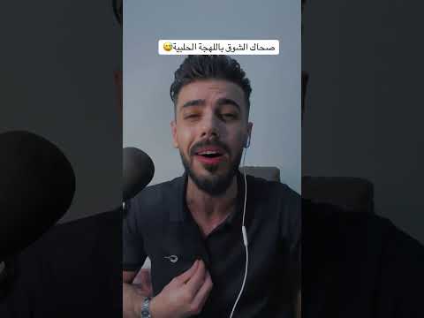 صحاك الشوك ب اللهجه الحلبيه لايك واشتراك