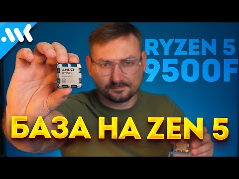 Тест Ryzen 5 9500F | 7500F подвинься, сравнение с Ryzen 7 7700