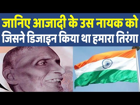 Who is Pingali Venkayya | Pingali Venkayya Jayanti | कौन हैं तिरंगे के डिजाइनर पिंगली वेंकैया