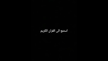 ارح سمعك باستماع القران الكريم #قران_كريم #لايك #اكسبلور #المصحف #الرحمن #ترند #راحة_نفسية