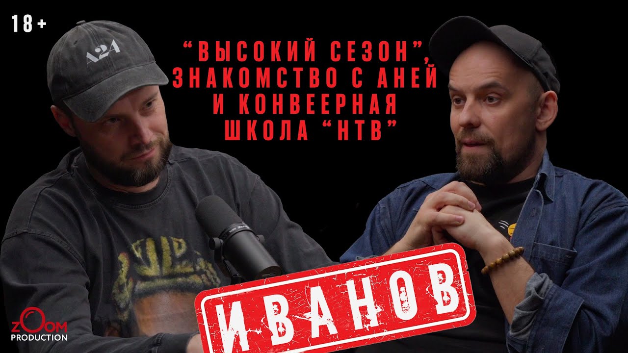 СТАС ИВАНОВ  в гостях у ZOOM Production