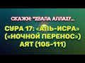 «АЛЬ-ИСРА» (НОЧНОЙ ПЕРЕНОС»)Аят (105-111). ЧТЕЦ : SHERIF MUSTAFA.