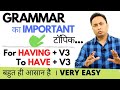 यदि अंग्रेजी बोलना चाहते हो तो ये भी सीखना ही होगा। Perfect Infinitive/Participle in English Grammar