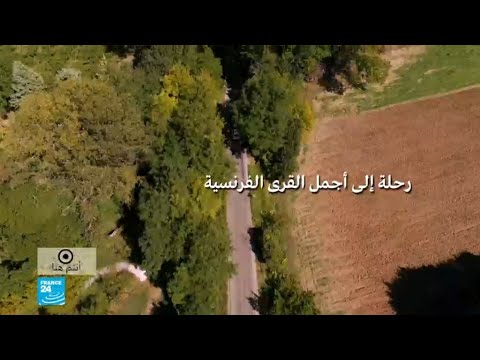فيديو: أجمل القرى في فرنسا